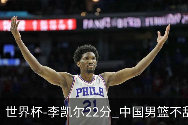 世界杯-李凯尔22分 中国男篮不敌南苏丹两连败