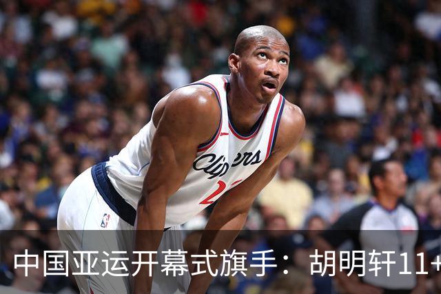 中国亚运开幕式旗手：胡明轩11+4，男篮77-97输给日本，无缘决赛