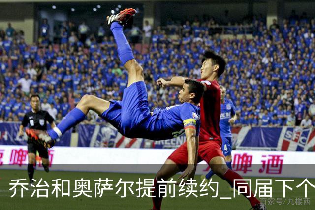 乔治&奥萨尔提前续约 同届下个会是谁？米勒有望2亿 波杰尚需观望