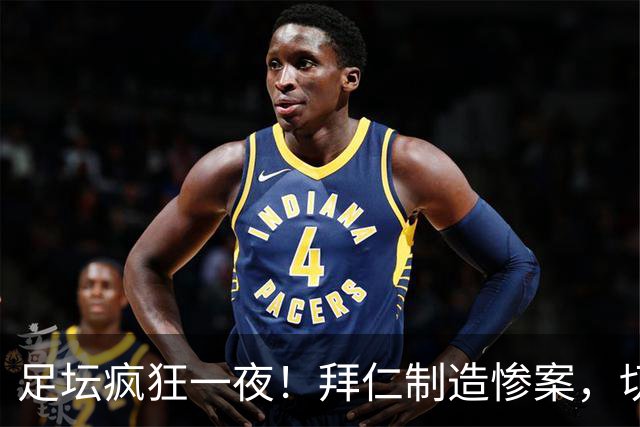 足坛疯狂一夜！拜仁制造惨案，切尔西爆冷溃败，摩纳哥绝杀登顶