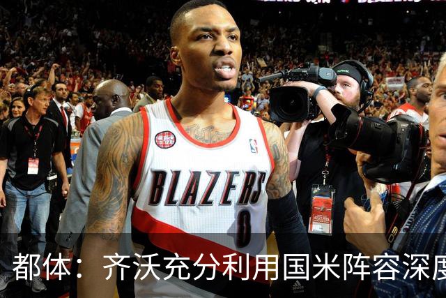都体：齐沃充分利用国米阵容深度优势，扩大了轮换范围