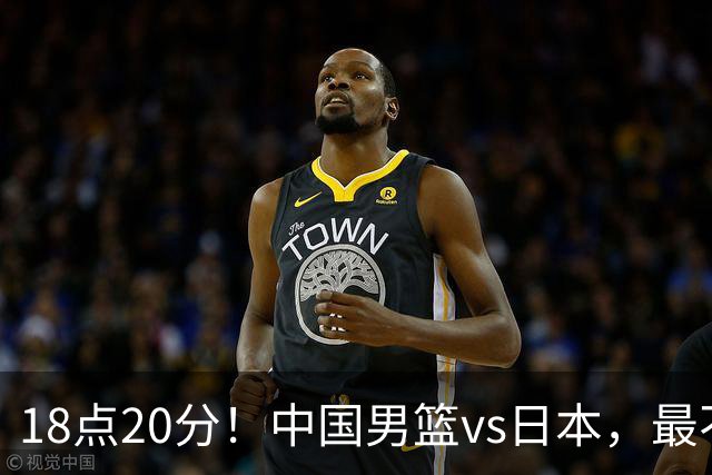 18点20分！中国男篮vs日本，最不利消息传来，郭士强进决赛更难了
